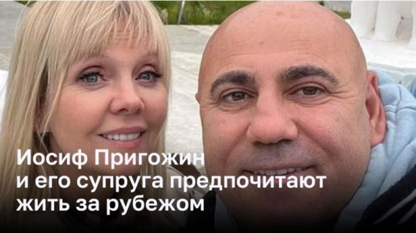 Иосиф Пригожин и его супруга предпочитают жить за рубежом 