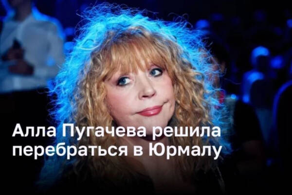 Алла Пугачева решила перебраться в Юрмалу
