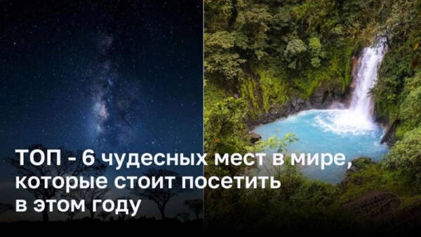 6 удивительных мест, которые стоит посетить в этом году