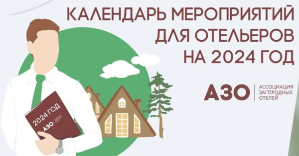 Ассоциация загородных отелей приглашает собственников и управляющих загородных отелей на мероприятия