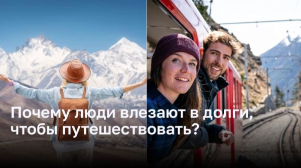 Почему люди влезают в долги, чтобы путешествовать?
